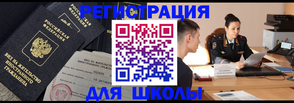 временная регистрация для школы в Николаевске